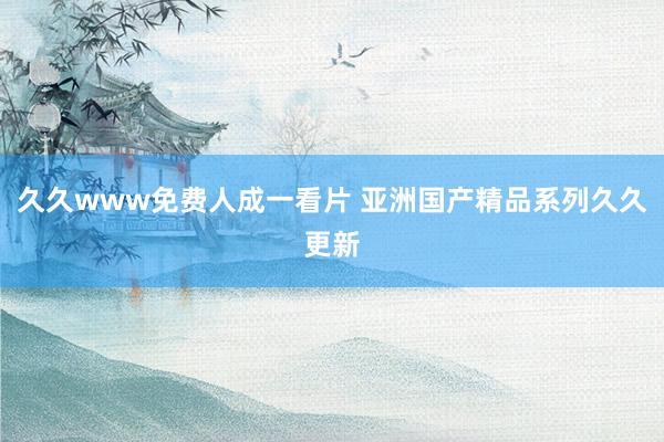 久久www免费人成一看片 亚洲国产精品系列久久更新