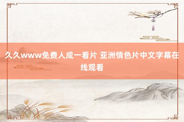 久久www免费人成一看片 亚洲情色片中文字幕在线观看