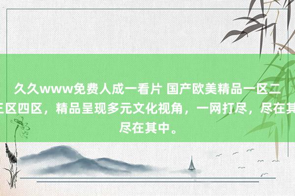 久久www免费人成一看片 国产欧美精品一区二区三区四区，精品呈现多元文化视角，一网打尽，尽在其中。